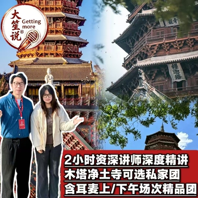 【大笙说】应县木塔+净土寺金牌讲师深度讲解2小时可选私家团