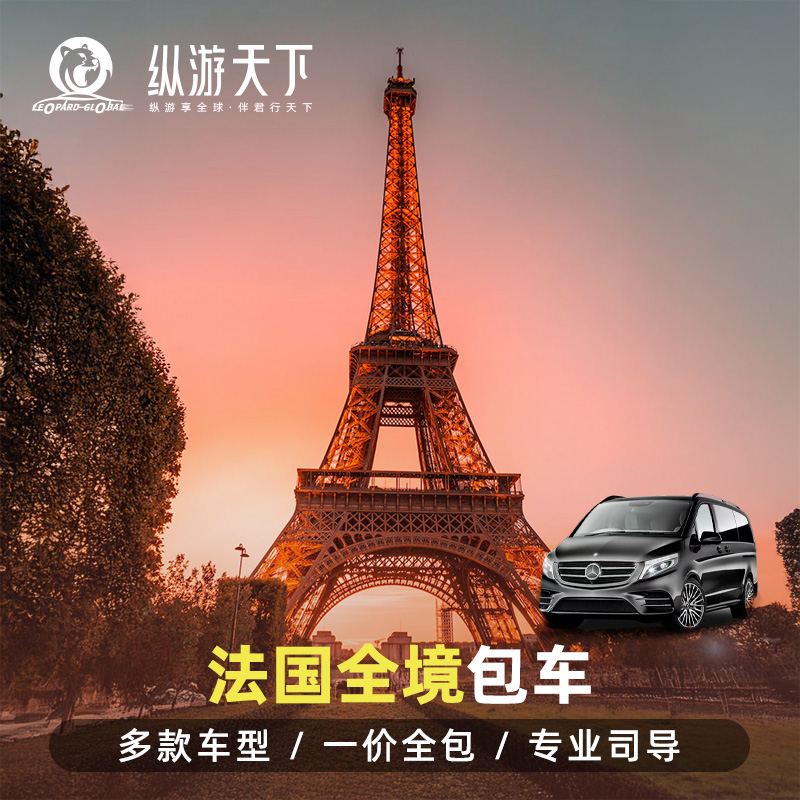 法国包车
