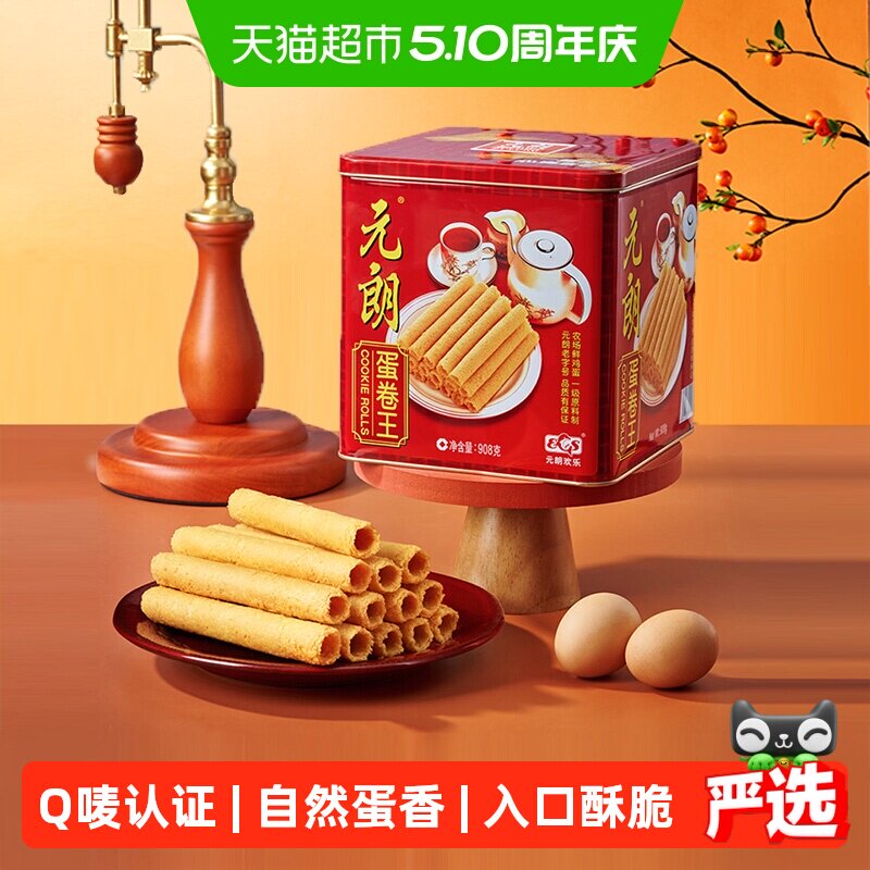 元朗蛋卷王908鸡蛋卷酥广东澳门特产小吃中式糕点饼干礼盒送礼