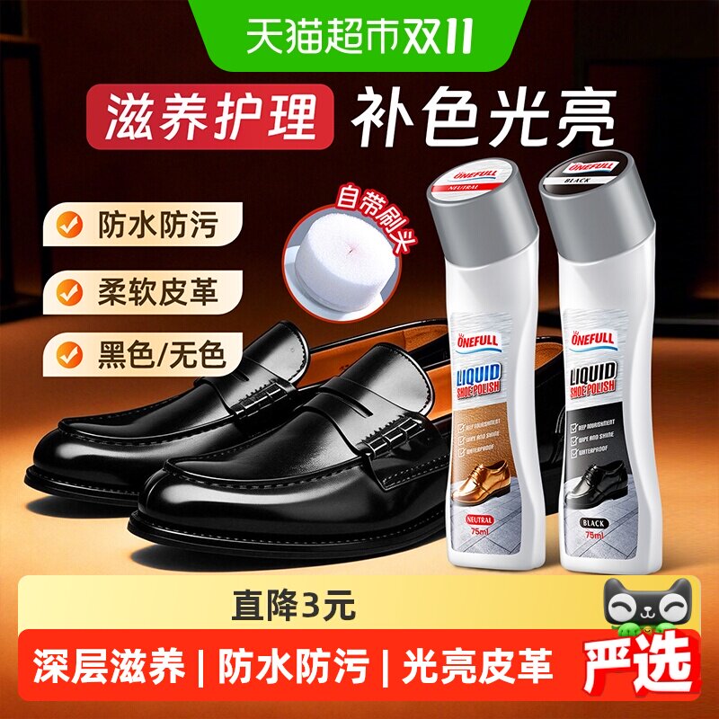 onefull液体鞋油黑色真皮保养油无色神器皮鞋油绵羊油皮鞋保养油