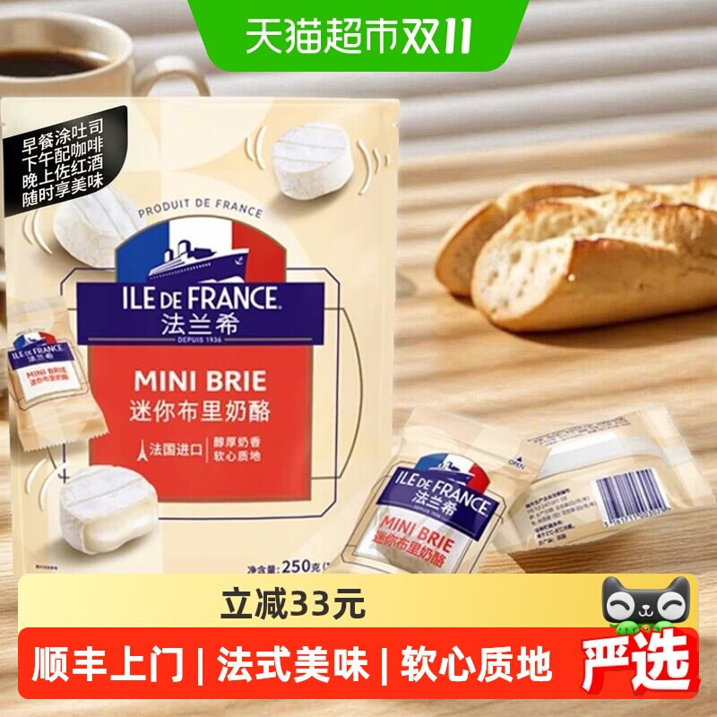 顺丰上门法兰希奶酪迷你布里奶酪法国进口袋装奶酪配红酒奶酪芝士