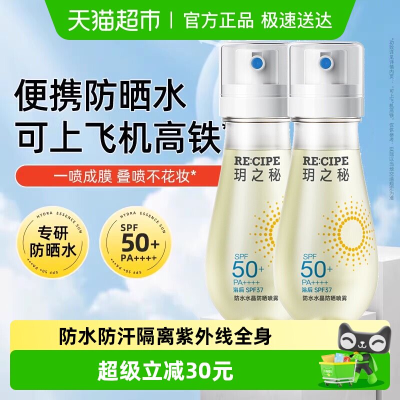 RE:CIPE玥之秘防水水晶防晒喷雾高倍防紫外线SPF50+可上飞机