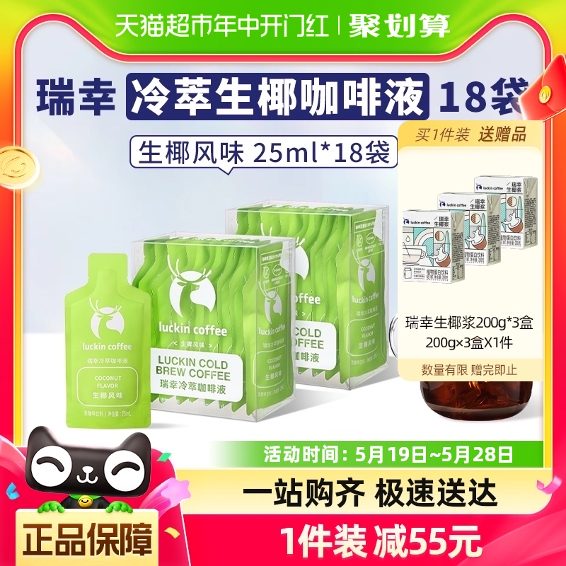 瑞幸咖啡冷萃咖啡液生椰风味25ml*9袋*2盒速溶咖啡黑咖啡 咖啡/麦片/冲饮 咖啡液 原图主图