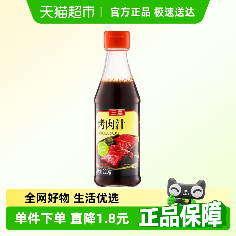三岛烤肉汁日式烧烤蘸料腌料