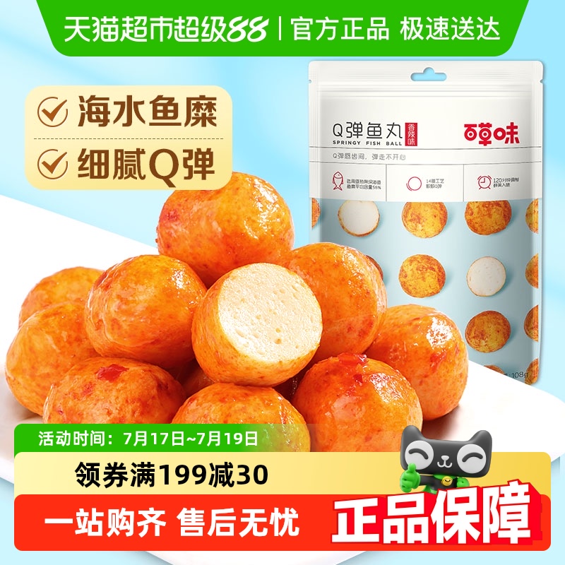 百草味烧烤味Q弹鱼丸零食