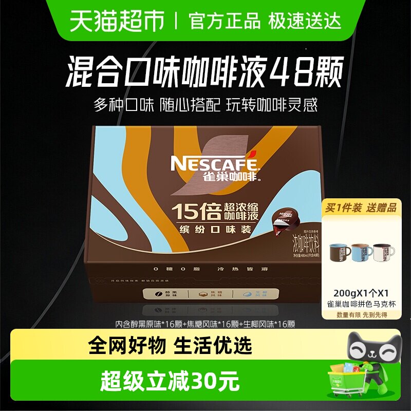 雀巢超浓缩咖啡液混合口味10ml*48颗