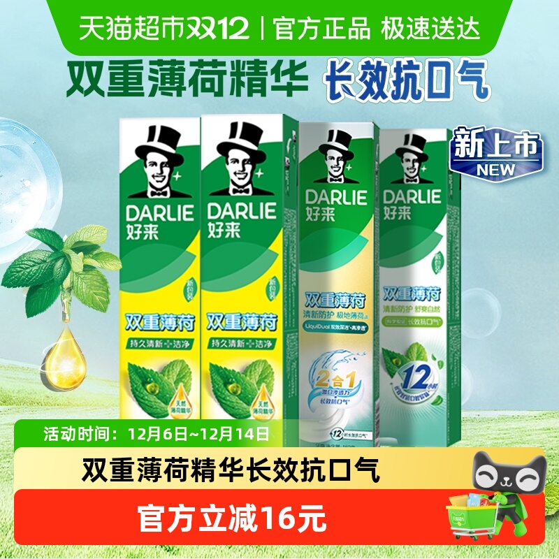 DARLIE牙膏双重薄荷清新口气
