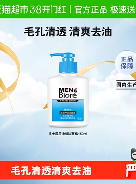 花王Biore/碧柔男士深层净透洁面露150mlX1瓶洗面奶温和深层清洁