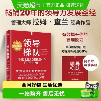 领导梯队成为创造价值的领导者