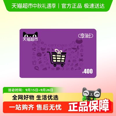 享淘电子卡面额400元卡