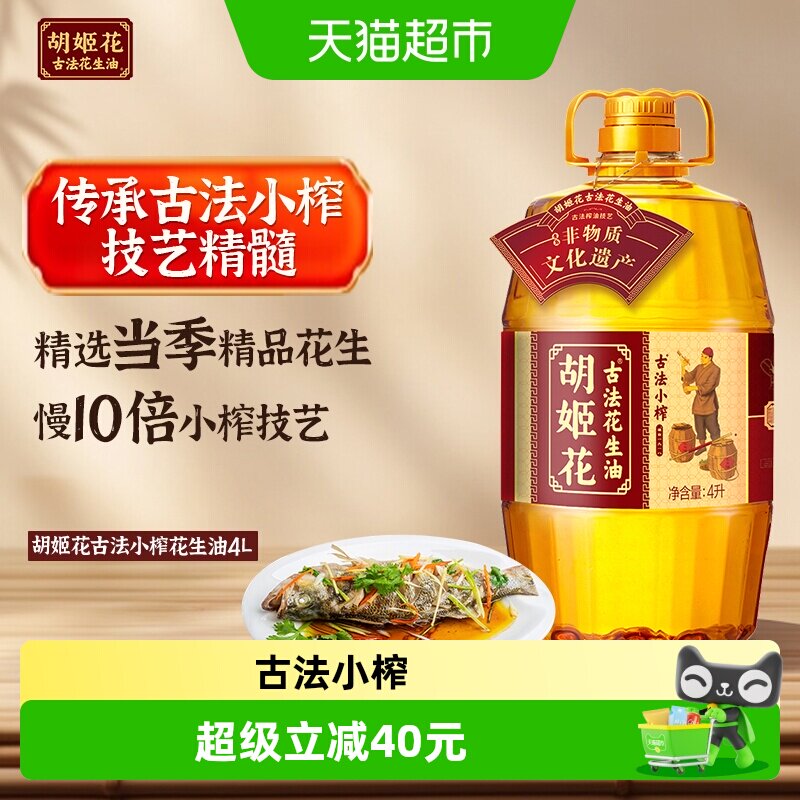 胡姬花古法小榨花生油4L*1桶传统工艺压榨食用油
