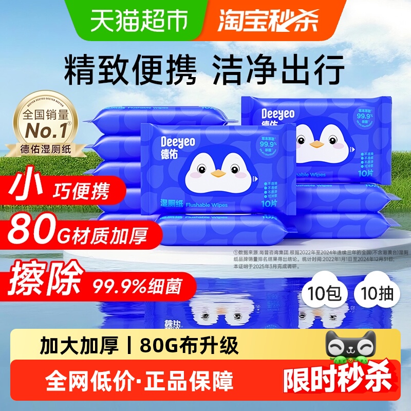 德佑小包加厚随身便携湿厕纸