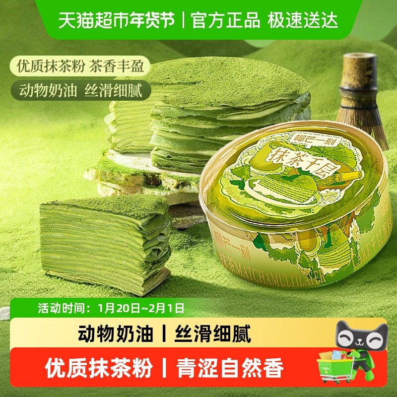 榴芒一刻抹茶千层蛋糕生日蛋糕甜品动物奶油下午茶休闲零食礼物