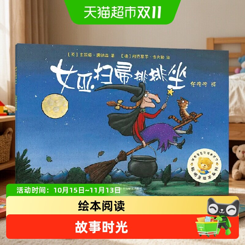 女巫扫帚排排坐 聪明豆绘本系列1 儿童绘本3-6-8岁幼儿园故事书籍