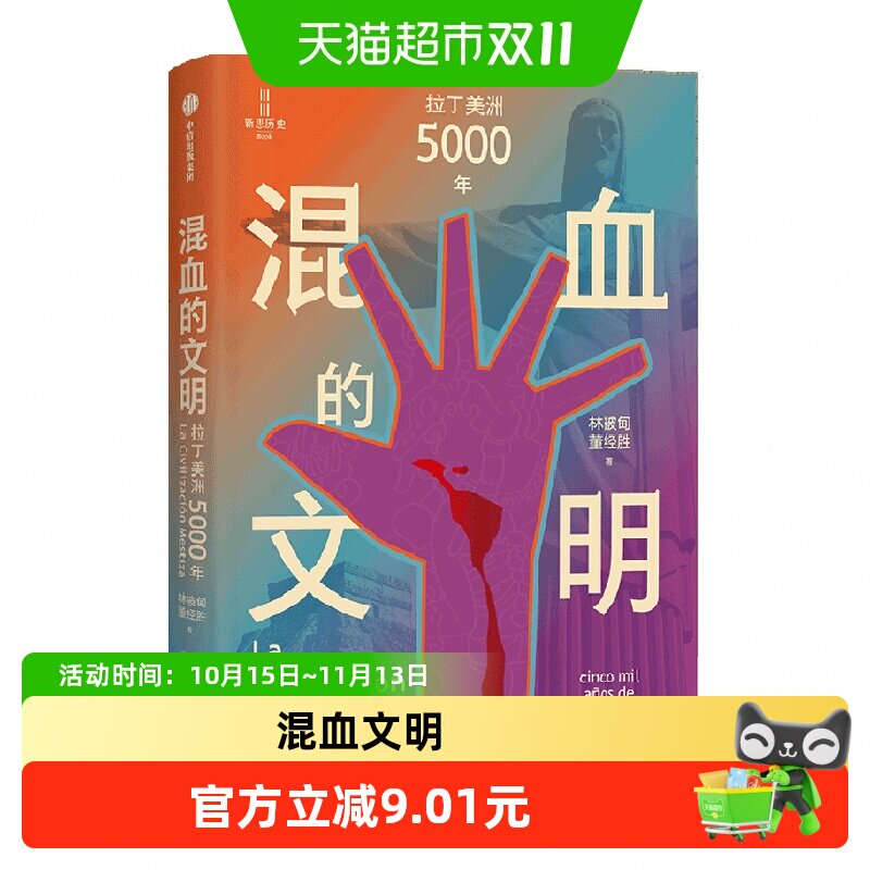 混血的文明 拉丁美洲5000年 林被甸等 著 世界史