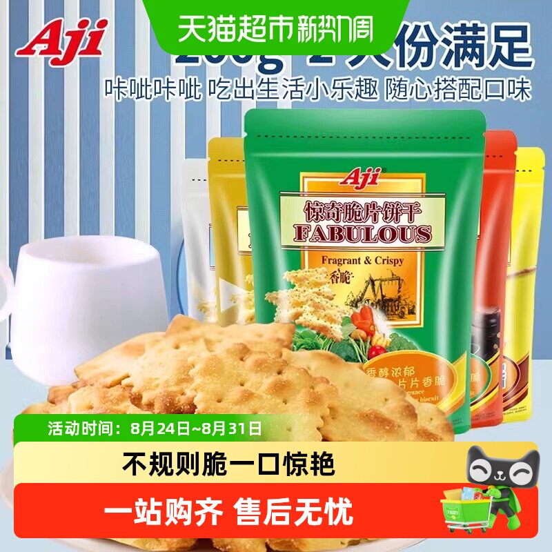 Aji惊奇脆片多口味多规格薄脆饼干办公室休闲零食解馋小零食