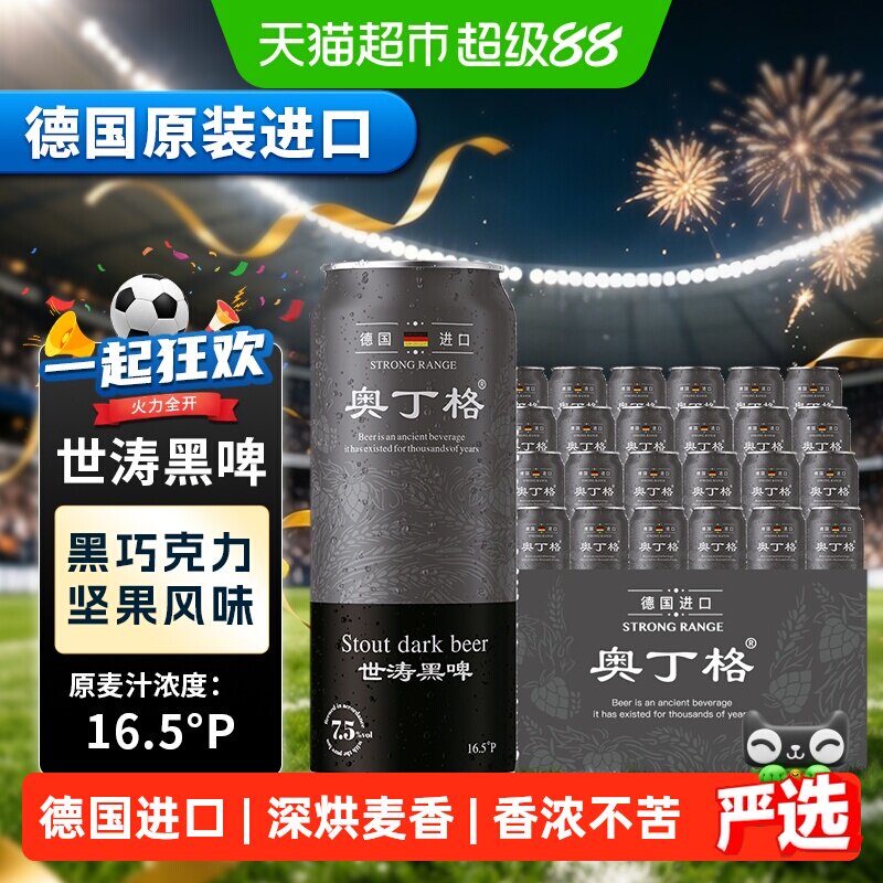 【严选】德国原装进口奥丁格16.5度世涛精酿黑啤酒500ml*24听整箱