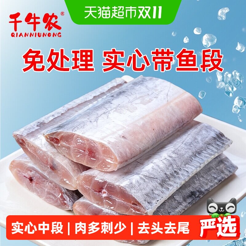 千牛农青岛实心带鱼中段500g*2袋去头去尾去肚段冷冻刀鱼