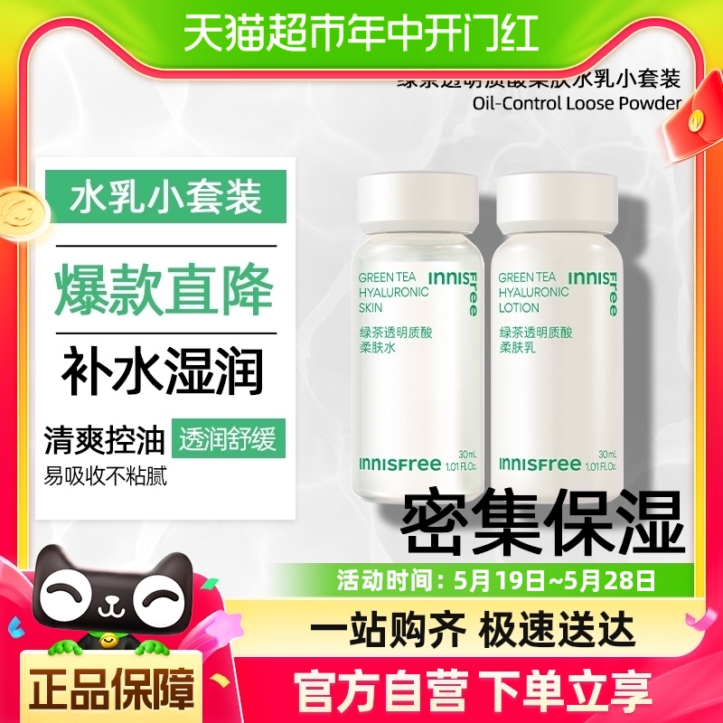 innisfree/悦诗风吟绿茶透明质酸柔肤水乳旅行套装30ml*2保湿