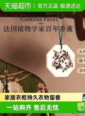 carrierefreres植物学家香薰香挂蜡香片衣柜橱留香除味CF香氛块