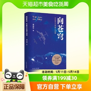 章剑华著 一部中国天文发展 中国天文发展三部曲 向苍穹 文学通