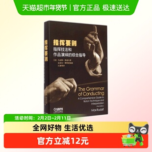 指挥要则(指挥技法和作品演绎的综合指导)(精)音乐