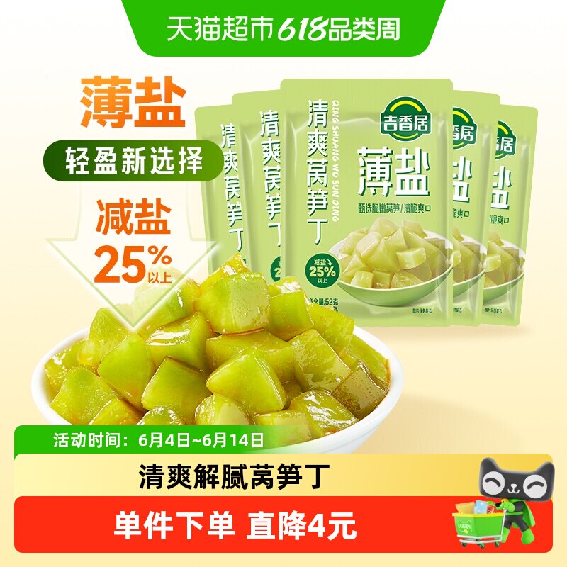 吉香居薄盐榨菜轻盐清爽莴笋丁52g*5袋减盐下饭菜小包装