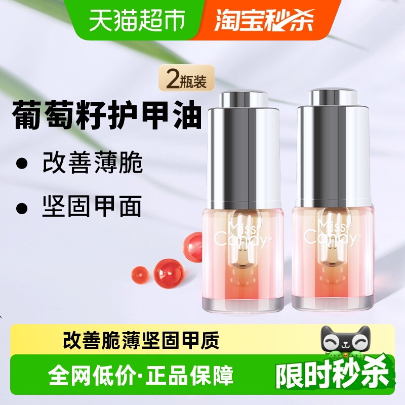 糖果小姐坚固甲面葡萄籽护理油