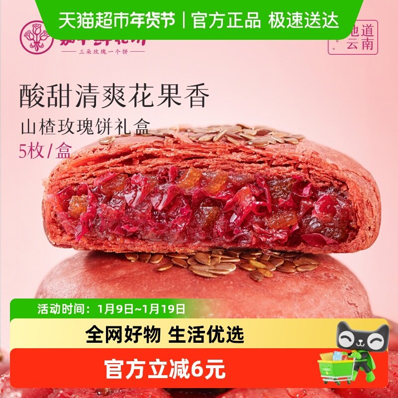 嘉华鲜花饼云南特产山楂玫瑰饼传统零食糕点心小吃山楂饼礼盒装