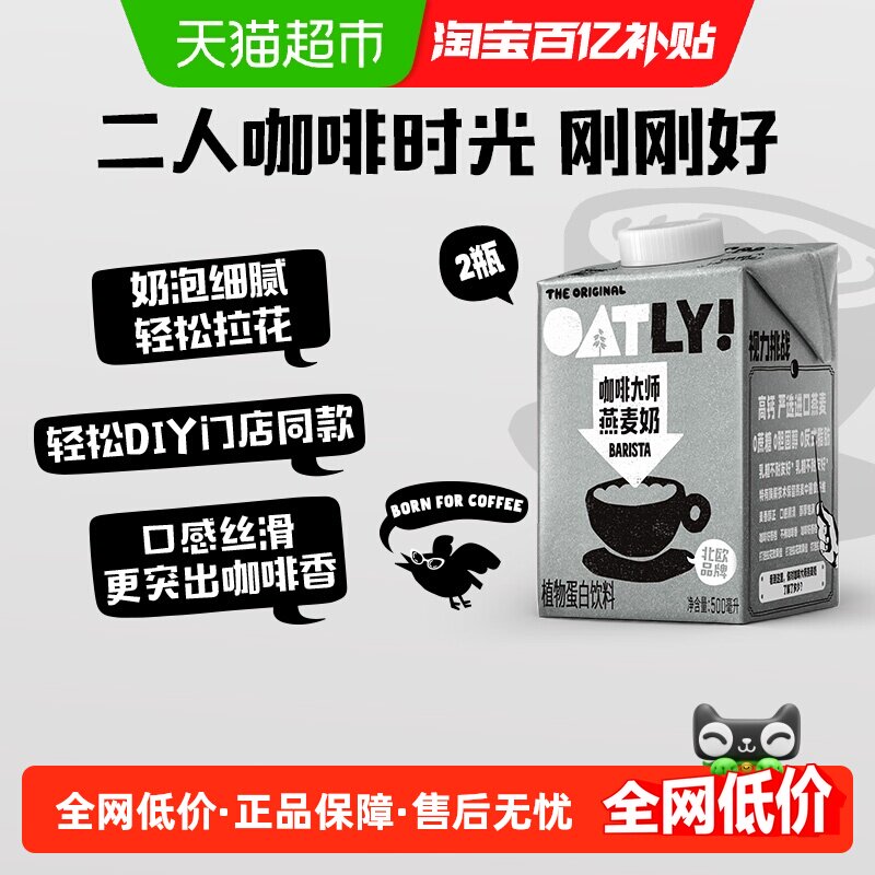 OATLY咖啡大师燕麦奶500ml×2瓶图片