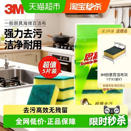 3M思高一般5片装去污厨具百洁布