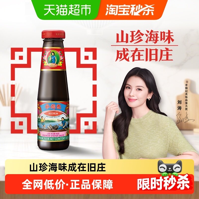 李锦记旧装蚝油255g调料调味炒菜腌制焖烩,粮油调味/速食/干货/烘焙,蚝油,淘宝优惠券,粉丝福利购,淘宝优惠卷