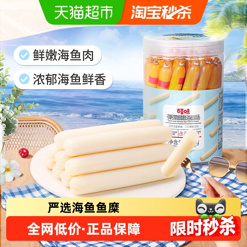 百草味深海鱼肠宝宝儿童休闲零食即食火腿肠肉肠踏青出游夜宵小吃