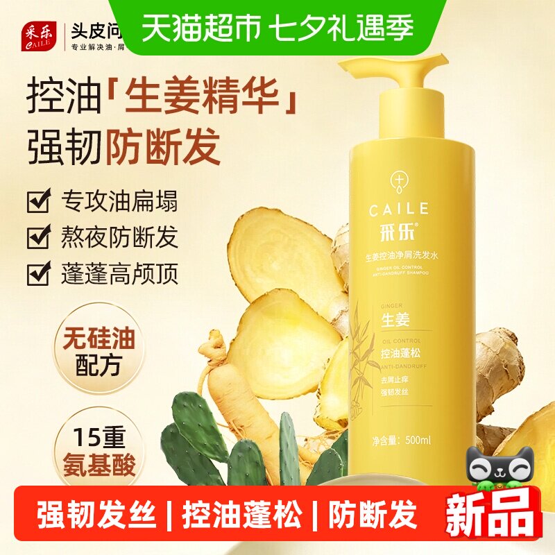 采乐生姜洗发水控油蓬松去屑止痒防断发韧发洗发露500ml