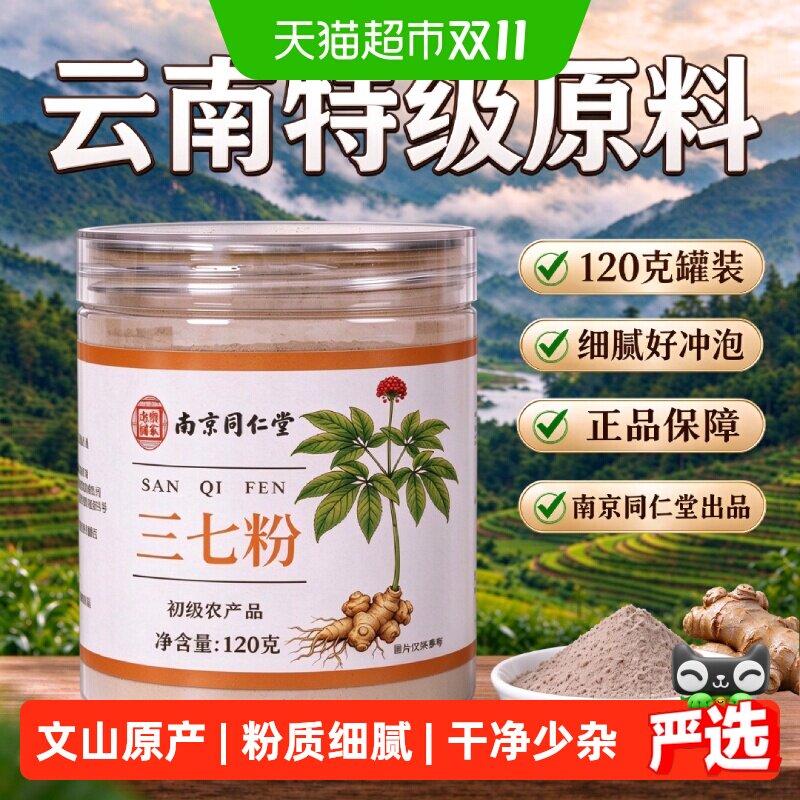 南京同仁堂宫廷序三七粉云南文山田七粉正品搭丹参山楂养生120g