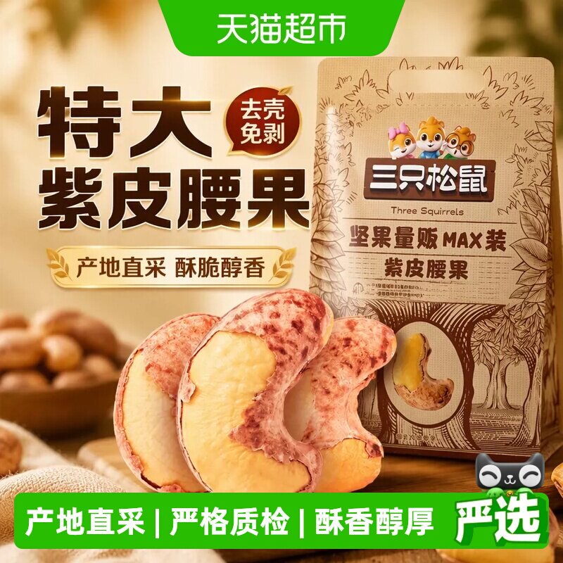 三只松鼠特大带皮量贩装紫皮腰果图片