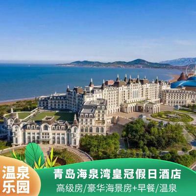 【夏日温泉乐园】青岛海泉湾皇冠假日酒店 客房+早餐/温泉