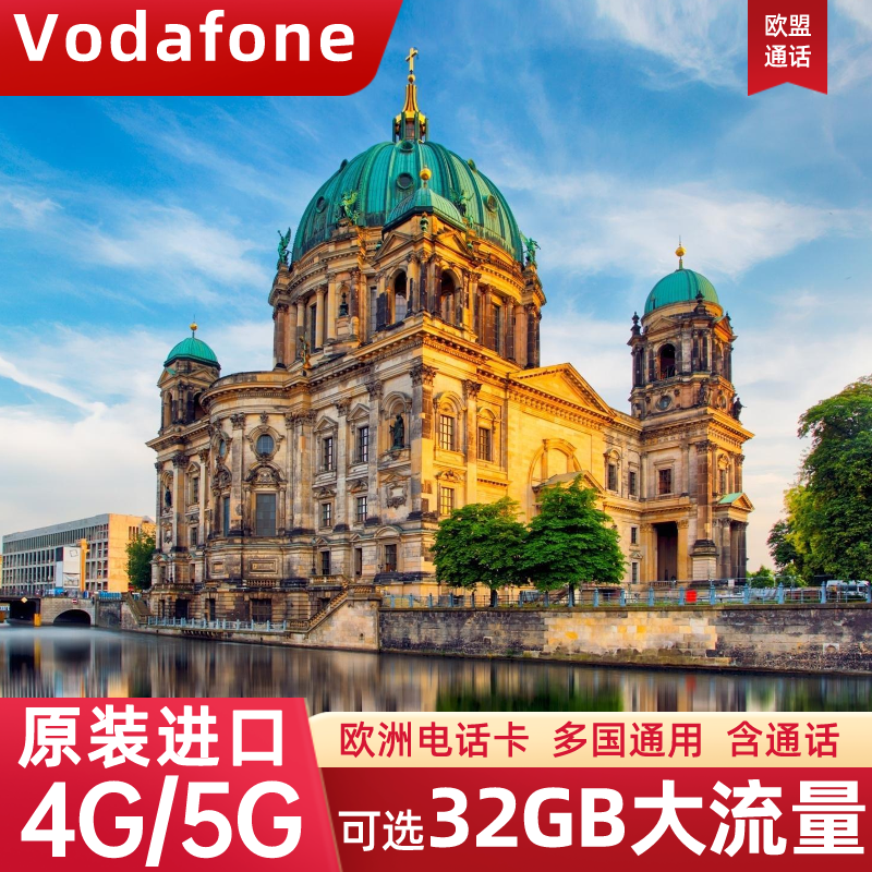 Vodafone运营商覆盖欧洲37国家与地区 4G/5G网络超大流量含通话