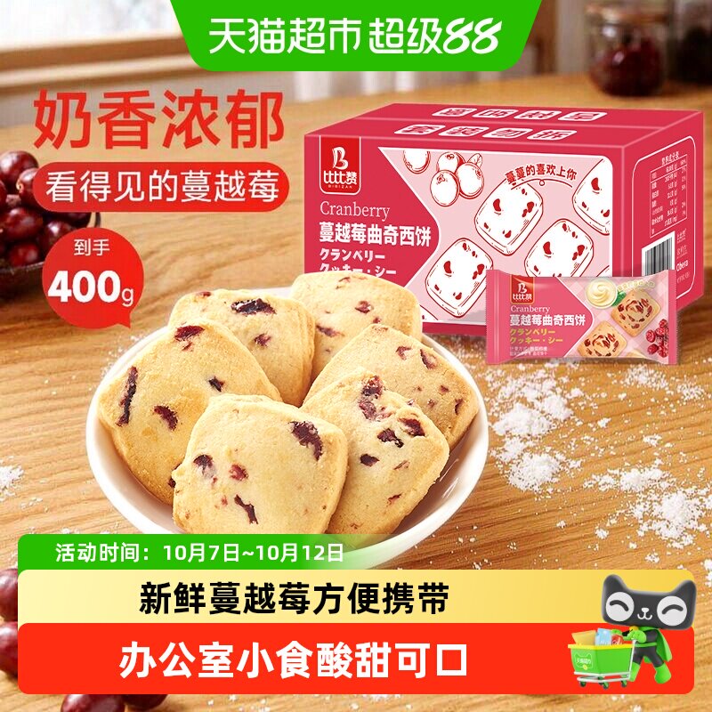 比比赞蔓越莓曲奇饼干小吃儿童休闲零食早餐代餐食品单独包装