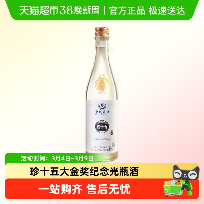 贵州珍酒酱香型白酒珍十五·金奖纪念酒53度高端光瓶酒送礼收藏