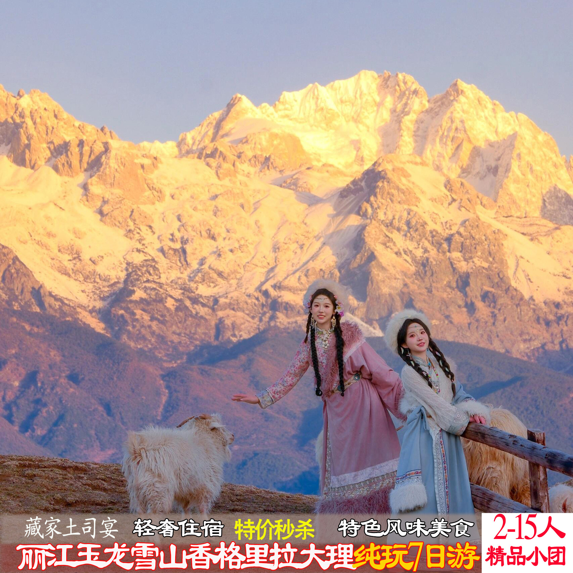 8/15人内[丽江大理+香格里拉/泸沽湖]云南旅游韶华纯玩小团7天游