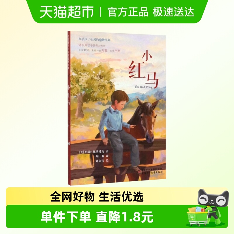小红马打动孩子心灵的动物动物小说启蒙课外阅读新华书店