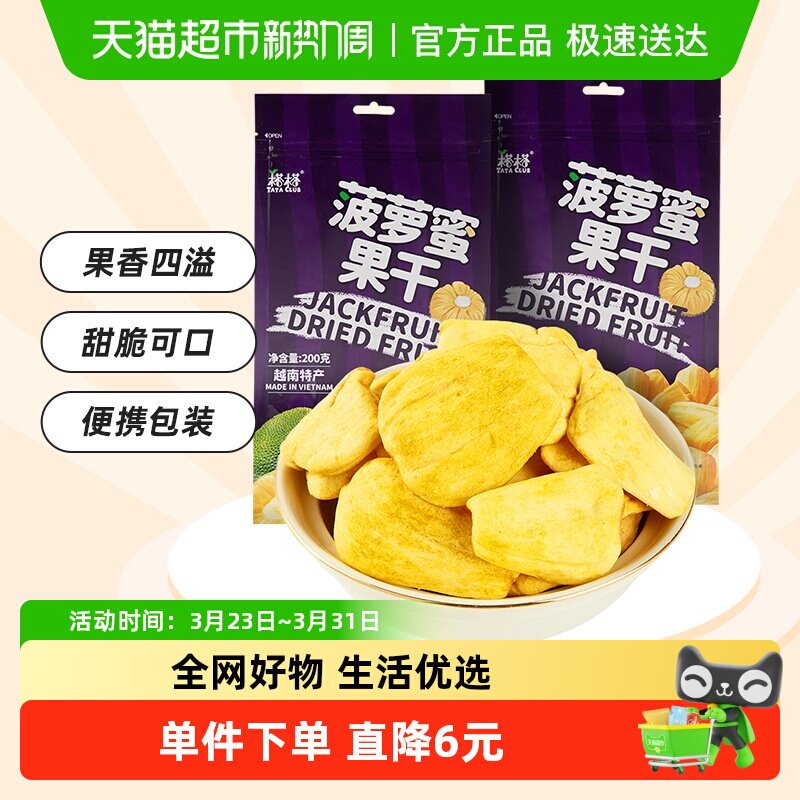 【进口】越南特产榙榙菠萝蜜果干200g*2网红果干脆片零食品水果