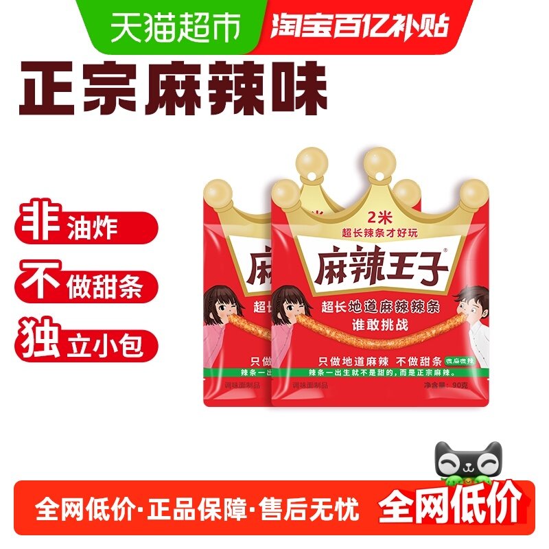 麻辣王子超长辣条地道麻辣味又麻又辣微辣小零食网红趣味挑战定制,零食/坚果/特产,面筋制品,淘宝优惠券,粉丝福利购,淘宝优惠卷