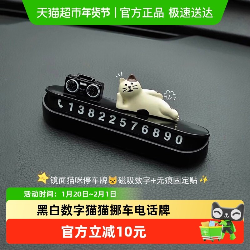 黑白数字猫猫挪车电话牌可爱个性临时停车号码牌车载内饰汽车摆件,汽车用品/电子/清洗/改装,停车号码牌,淘宝优惠券,粉丝福利购,淘宝优惠卷