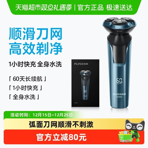 飞科电动刮胡刀全身水洗剃须刀