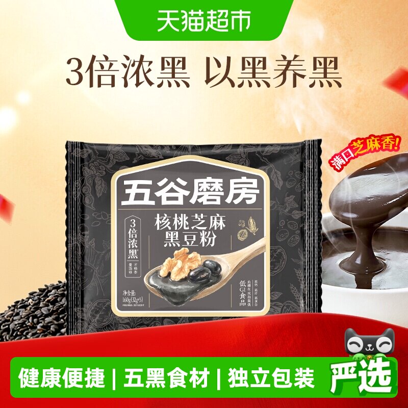 五谷磨房核桃芝麻黑豆粉黑芝麻糊核桃粉营养早餐五黑粉独立小包装