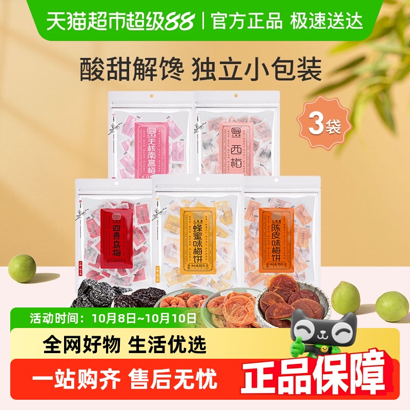 小梅屋梅子多口味可选蜂蜜味梅饼陈皮乌梅西梅零食话梅干酸梅