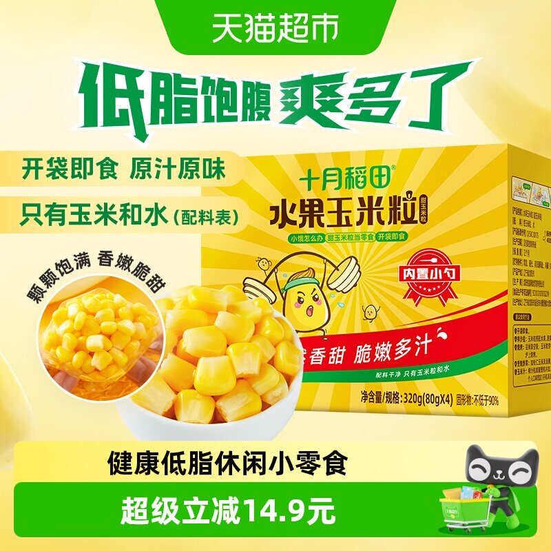 十月稻田水果玉米粒小包装儿童休闲零食开袋即食沙拉