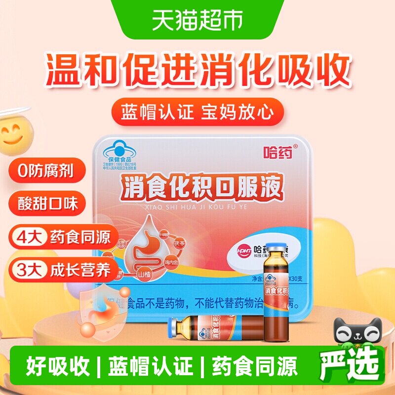 哈药消食化积口服液儿童促进消化吸收山楂孩子助消化三精山楂麦芽 - 实物图